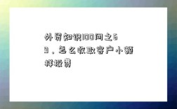 外贸知识100问之69，怎么收取客户小额样板费