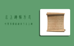 水上运输方式的贸易术语,适用于水上运输方式的贸易术语