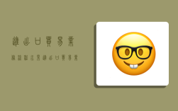 进出口贸易业务流程,水果进出口贸易业务流程