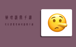 办理清关手续是什么意思,办理清关手续要多久