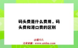 码头费是什么费用，码头费和港口费的区别（码头费包括哪些费用）