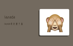 lazada,lazada是什么平台