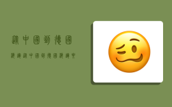 从中国到德国海运,从中国到德国海运要多久