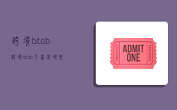 跨境btob,跨境btob平台有哪些