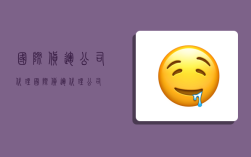 国际货运公司代理,国际货运 代理公司