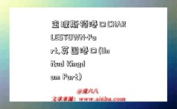 查理斯顿港口CHARLESTOWN-Port,英国港口(United Kingdom Port)