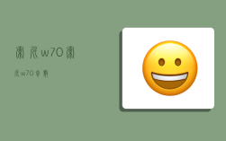 索尼w70,索尼w70参数