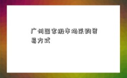 广州国家级市场采购贸易方式