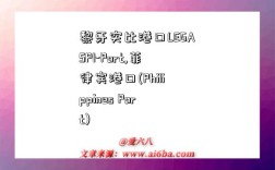 黎牙实比港口LEGASPI-Port,菲律宾港口(Philippines Port)