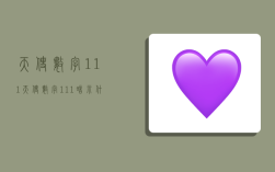 天使数字111,天使数字111暗示什么意思