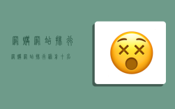 网购网站排行,网购网站排行榜前十名