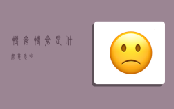 转仓,转仓是什么意思啊