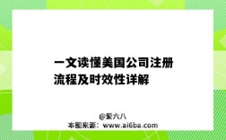 一文读懂美国公司注册流程及时效性详解（美国注册公司的流程）