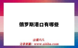 俄罗斯港口有哪些（俄罗斯港口有哪些地图）