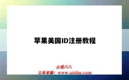苹果美国ID注册教程（美国苹果ID注册教程）