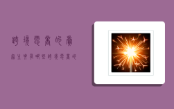 跨境电商的卖家主要有哪些,跨境电商的卖家主要有哪些类型