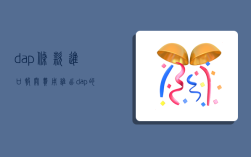 dap条款进口报关费用谁出,dap的进口报关费谁承担