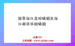 散货出口具体流程及出口报关手续流程