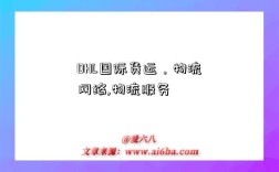 DHL国际货运，物流网络,物流服务
