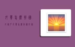 外贸怎么找国外客户,外贸怎么找国外客户的方式