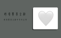 跨境贸易金融,跨境贸易金融中心的主要职责