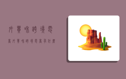 外贸和跨境电商,外贸和跨境电商有什么区别