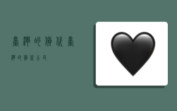 台湾的货代,台湾的货代公司