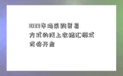 1039市场采购贸易方式的线上收结汇模式或将开启