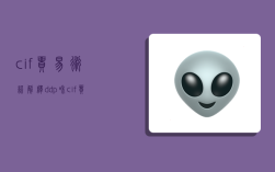 cif贸易术语解释,ddp和cif贸易术语解释