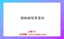 国际服务贸易法