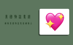 美国物流专线运输,美国物流专线运输公司排名