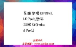 莫维尔港口MOVILLE-Port,爱尔兰港口(Ireland Port)