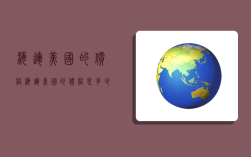 海运美国的价格,海运美国的价格是多少