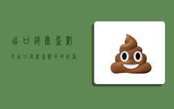 出口销售盈亏率,出口销售盈亏率的计算公式