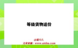 等级货物运价