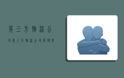 第三方物流公司,第三方物流公司有哪些?