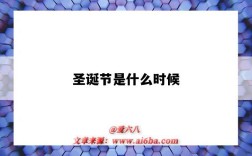 圣诞节是什么时候（圣诞节是什么时候用英语怎么说）