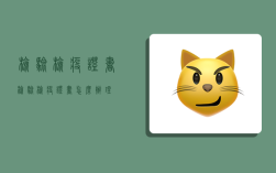 检验检疫证书,检验检疫证书怎么办理?