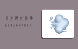 东方海外货运,东方海外货运有限公司