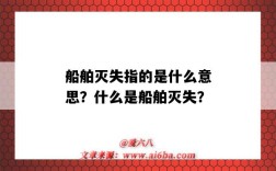 船舶灭失指的是什么意思？什么是船舶灭失？