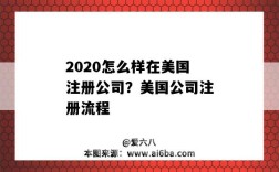 2020怎么样在美国注册公司？美国公司注册流程（如何在美国注册一个公司）