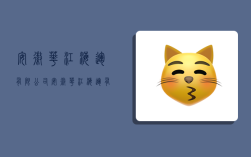 安徽华江海运有限公司,安徽华江海运有限公司招聘