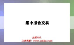 集中撮合交易