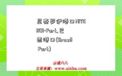 尼泰罗伊港口NITEROI-Port,巴西港口(Brazil Port)