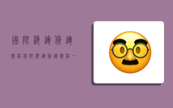 国际海运货运价格,国际海运货运价格一览表