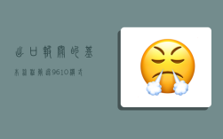 出口报关的基本流程,简述9610模式下出口报关的基本流程