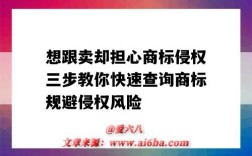 想跟卖却担心商标侵权三步教你快速查询商标规避侵权风险（如何知道商标侵权）