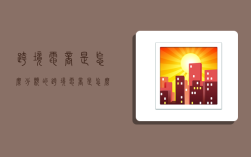 跨境电商是怎么分类的,跨境电商是怎么分类的呢