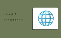 usps从美国寄中国运费多少,usps美国寄到中国邮费