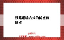 铁路运输方式的优点和缺点（铁路运输优点与缺点）